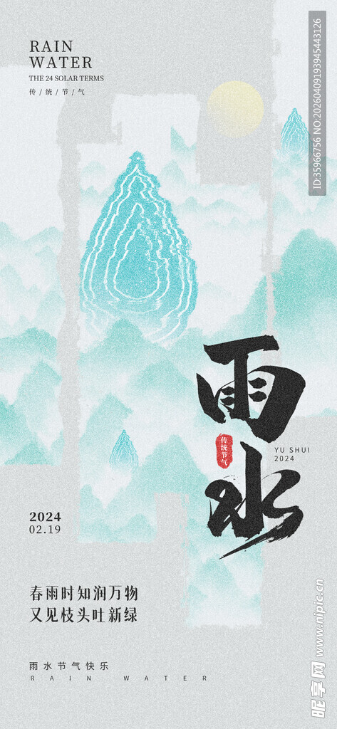雨水海报