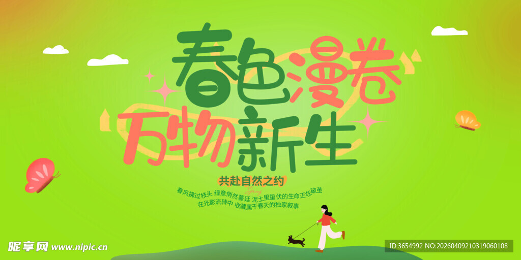 春色寄情万物新生海报