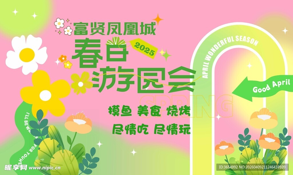 春节游园会宣传海报