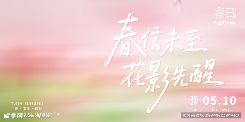 春日浪漫花影海报