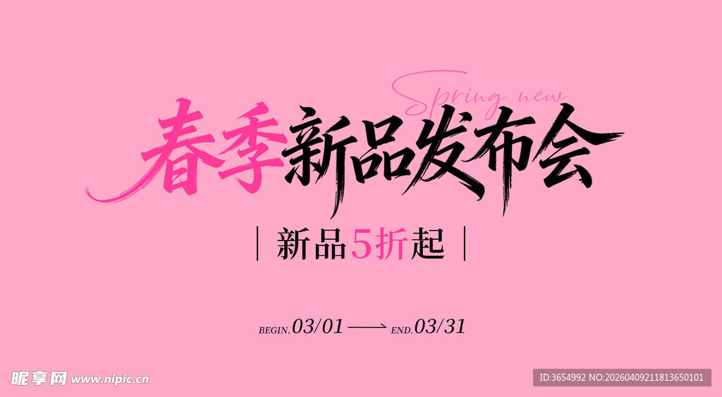 春季新品发布会海报