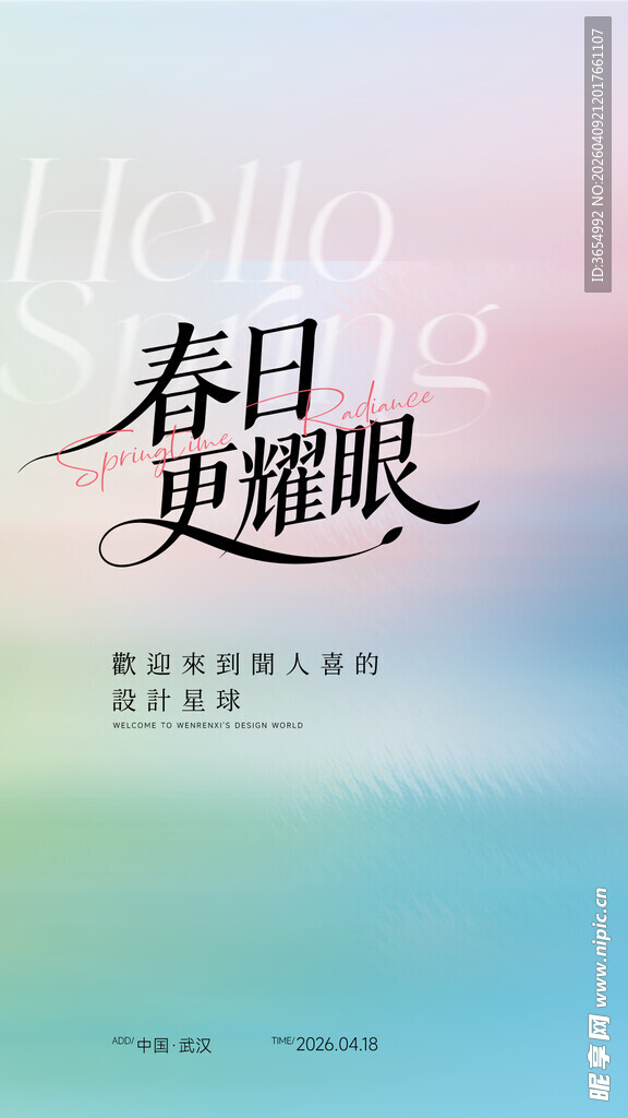 春日更耀眼海报设计