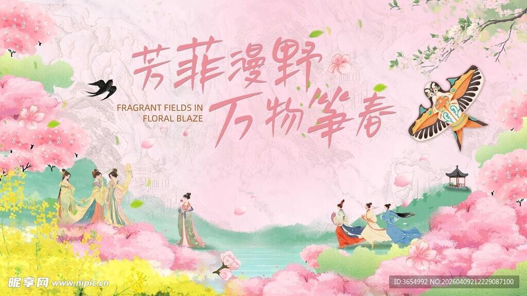 芳菲绿野 万物萌动插画