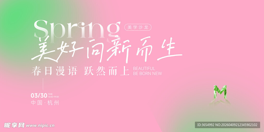 春日美好新生宣传海报