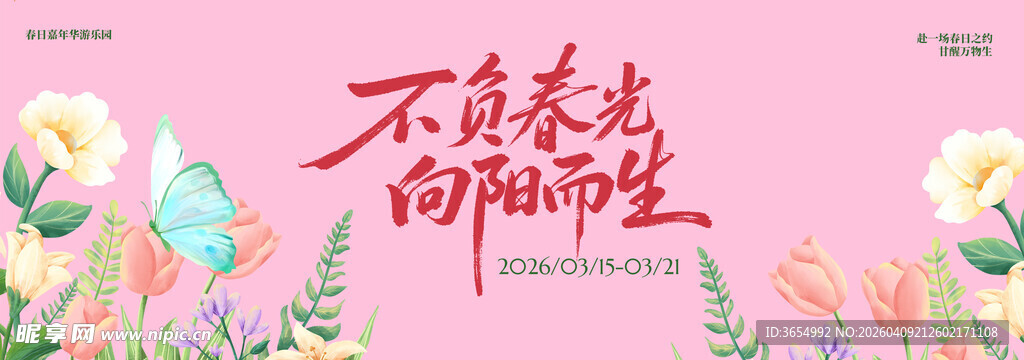 不负春光 向新而生海报