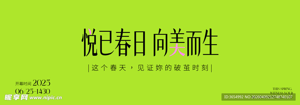 悦己春日自然而生