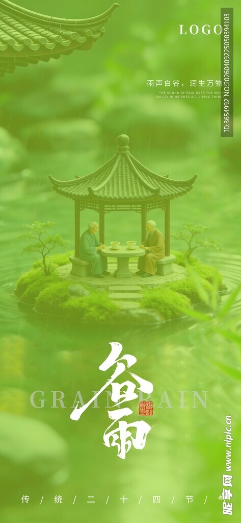 谷雨