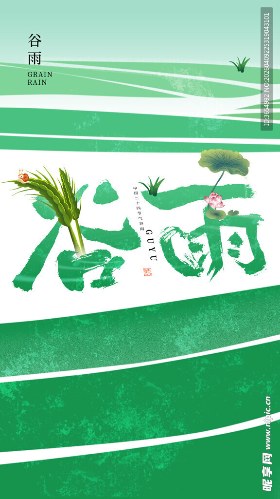 谷雨时节田园风光