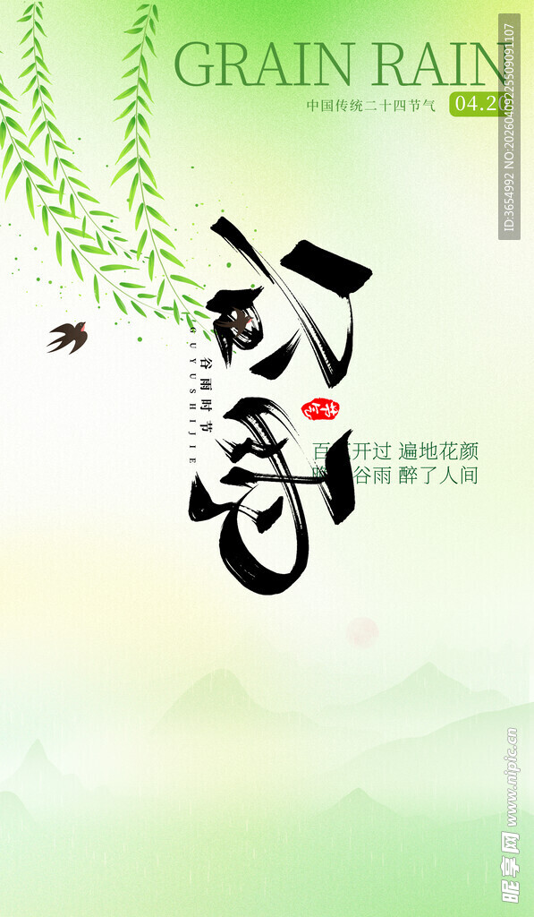谷雨时节