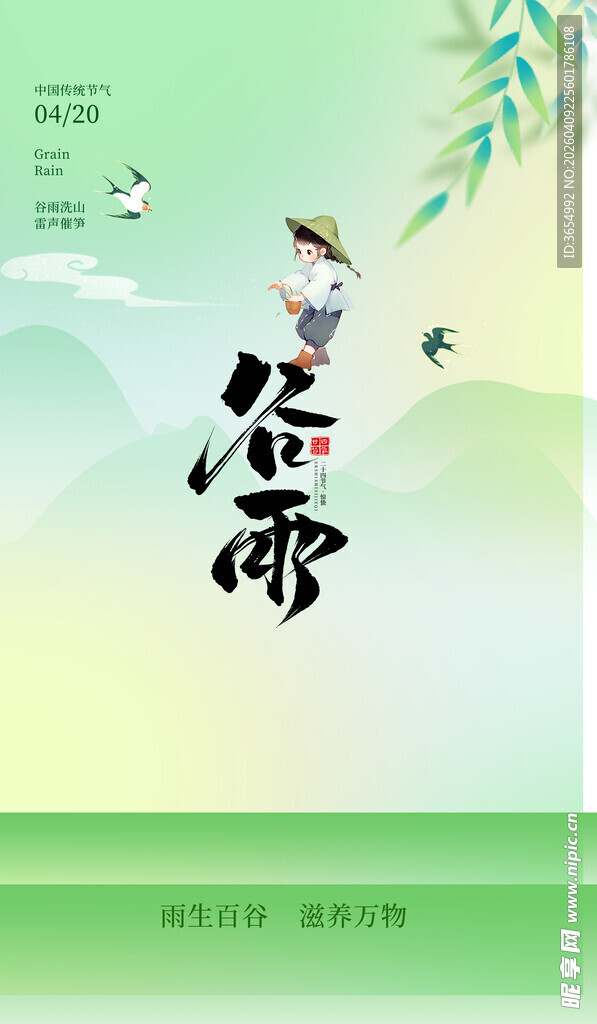 清新谷雨节气插画图