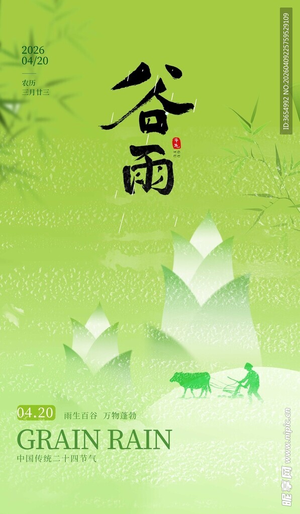 谷雨时节