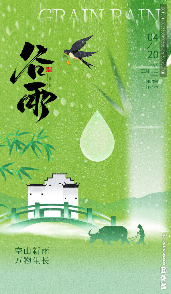 谷雨时节田园诗意景象