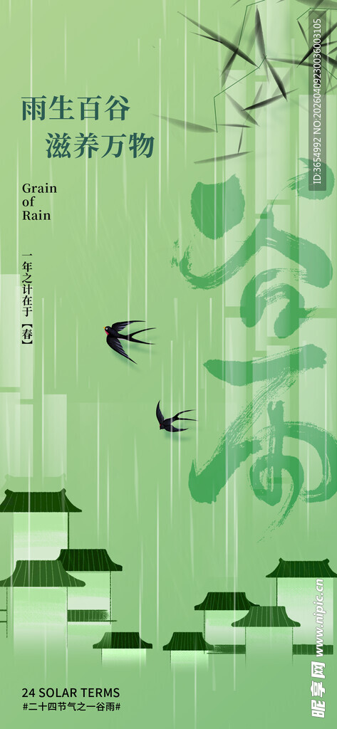 谷雨