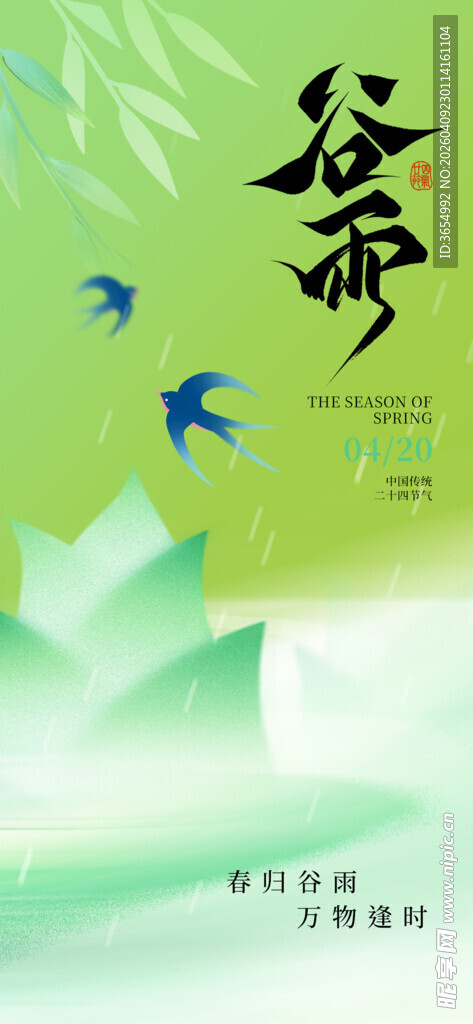 清新风格传统节气谷雨海报