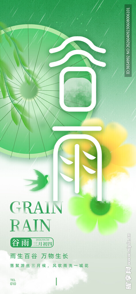 清新谷雨主题宣传图