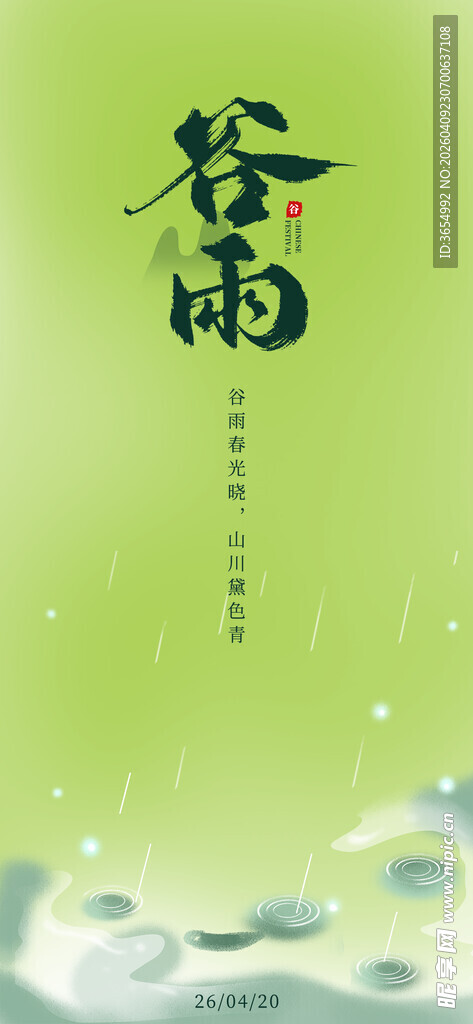 清新谷雨节气背景图