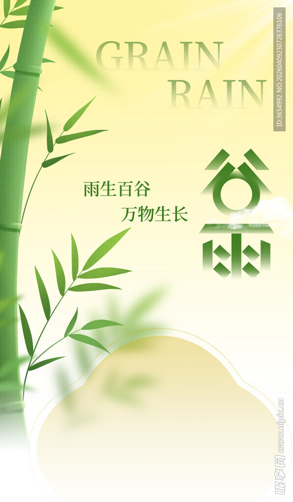 谷雨时节