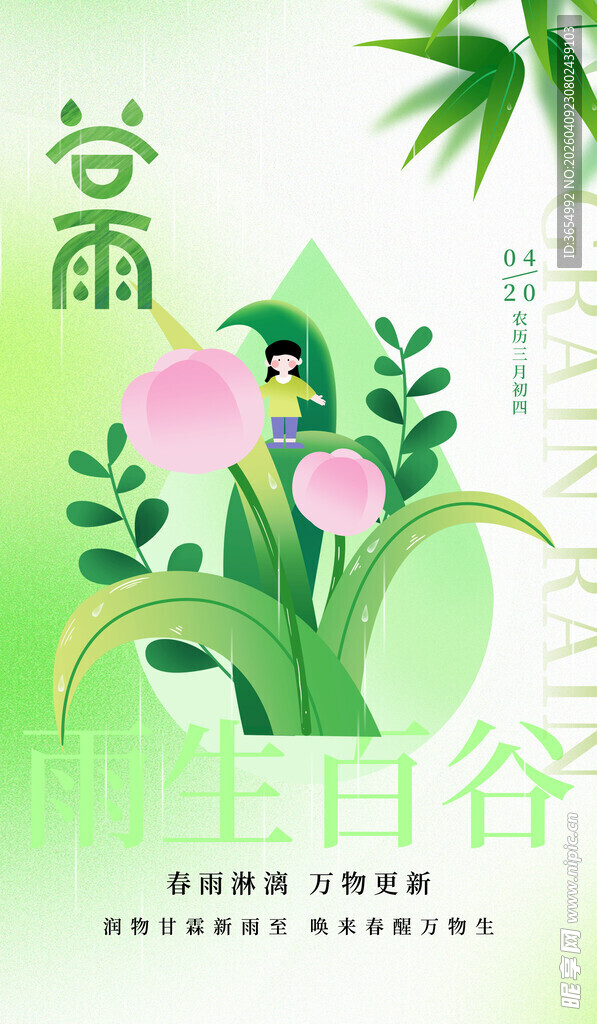谷雨时节插画