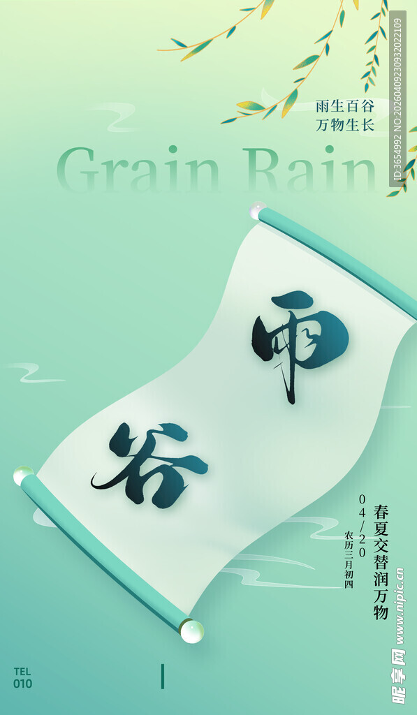 清新谷雨节气海报设计