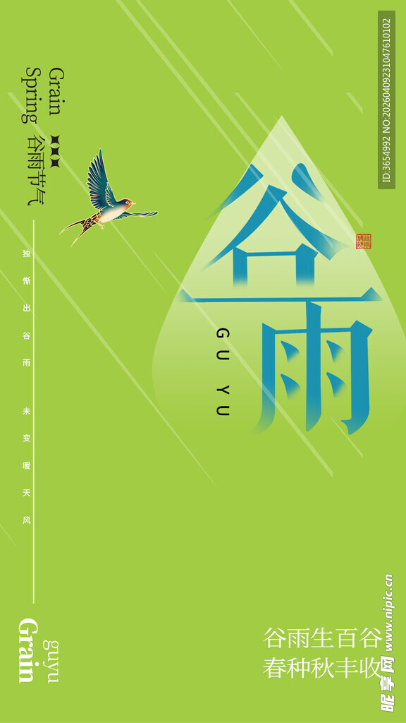 谷雨时节海报设计