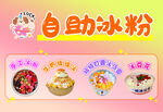 自助冰粉 多样美味选择