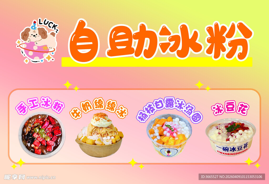 自助冰粉 多样美味选择
