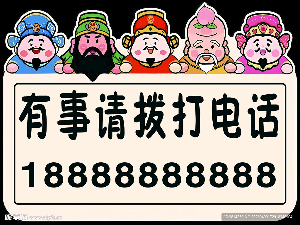 外出有事挂牌 有事请拨打电话