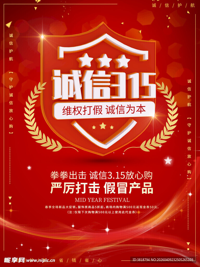 诚信315促销活动海报