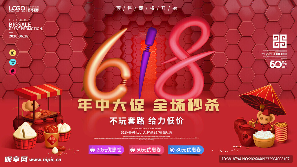 618年中盛典促销海报