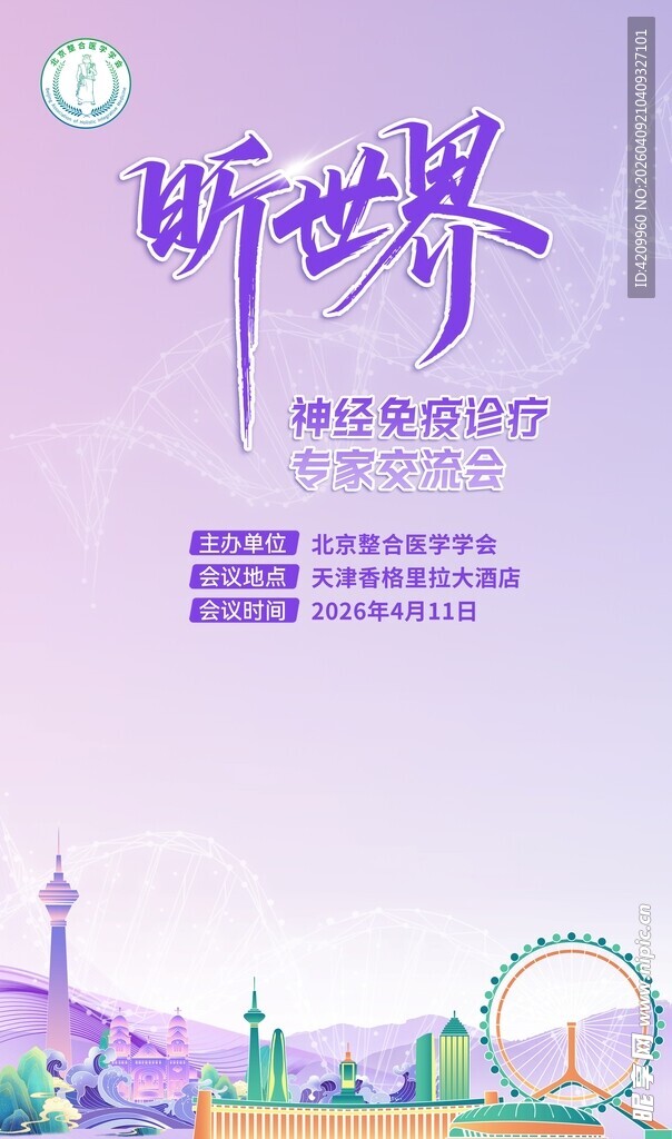 天津主题会议易拉宝海报