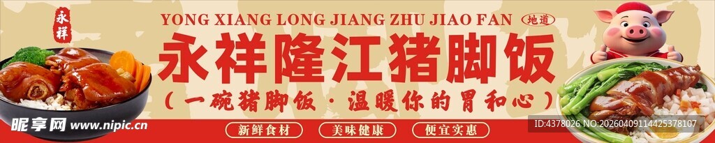 猪脚饭招牌