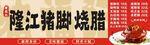 隆江猪脚招牌
