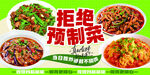 拒绝预制菜 家常菜展板