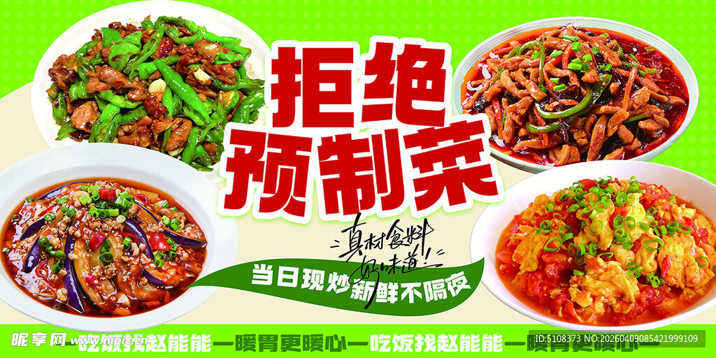 拒绝预制菜 家常菜展板