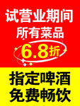 试营业优惠菜品68折啤酒畅饮