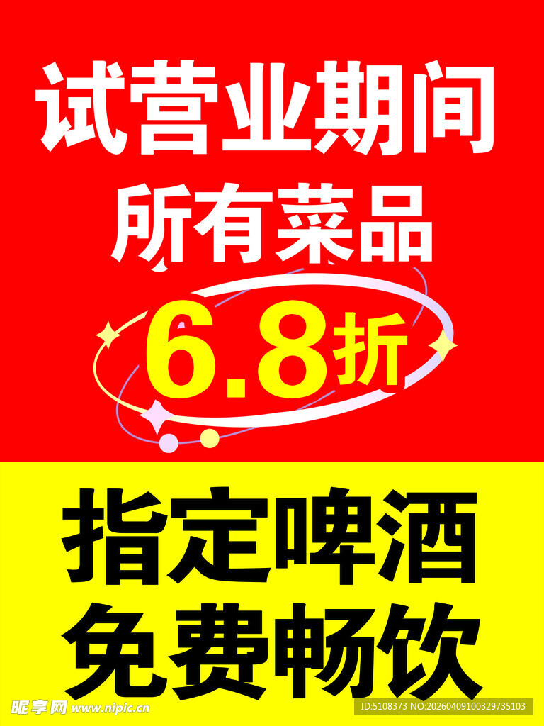 试营业优惠菜品68折啤酒畅饮