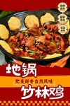 美味地锅竹林鸡