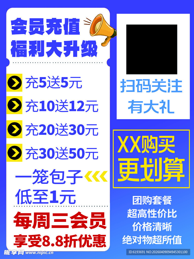 会员充值 扫码关注海报