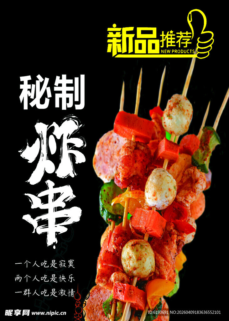 秘制炸串烧烤海报