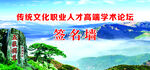 传统文化人才培养学术论坛