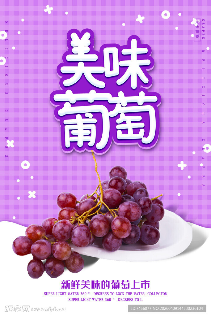 美味葡萄开启甜蜜味蕾之旅