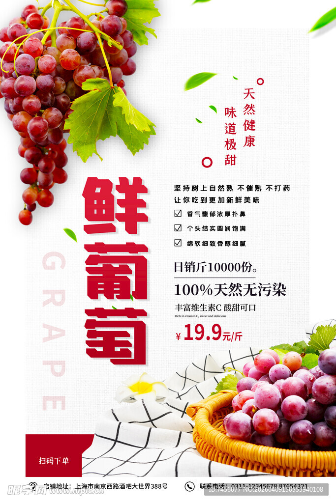 新鲜葡萄促销海报