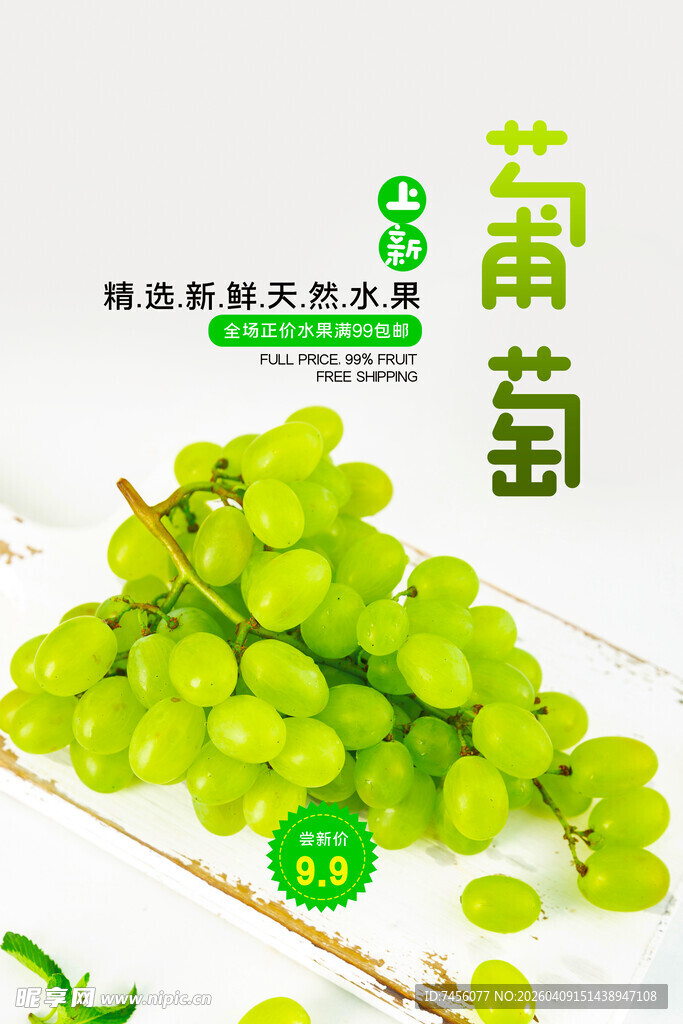 新鲜青葡萄美味诱人