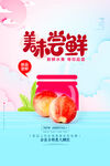 美味尝鲜桃子果酱海报