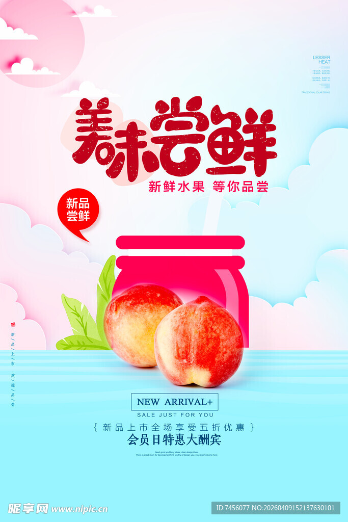 美味尝鲜桃子果酱海报