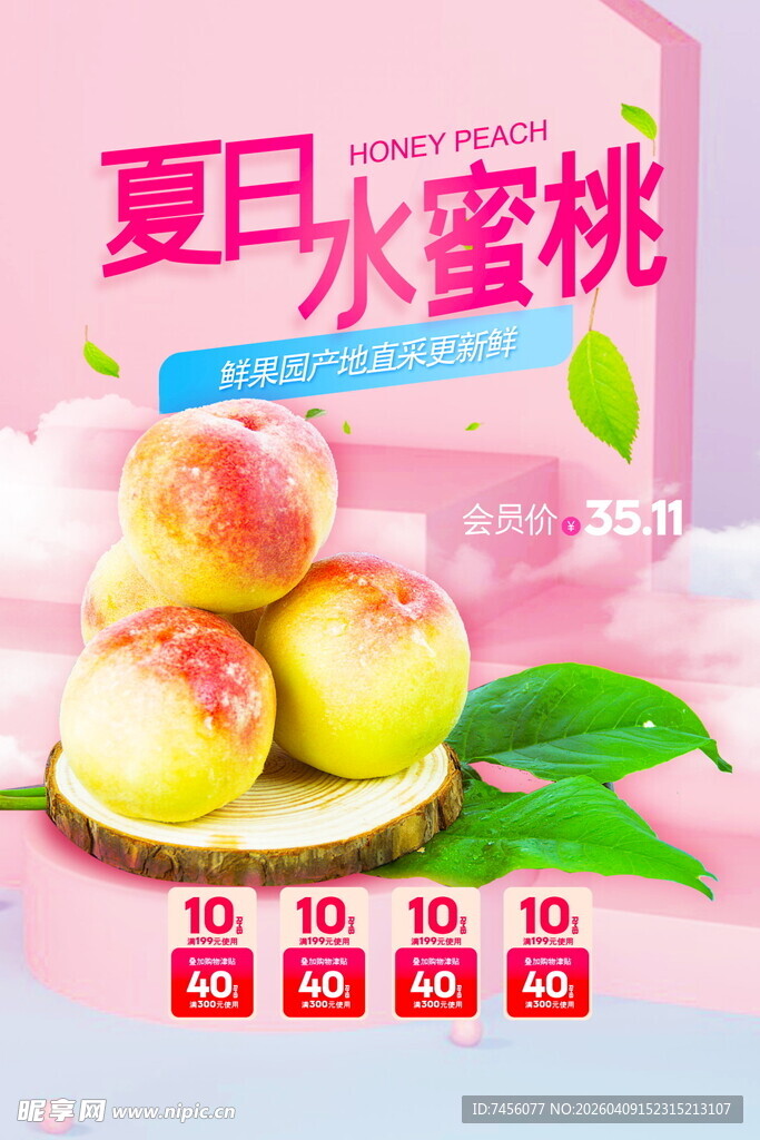 夏日水蜜桃促销海报