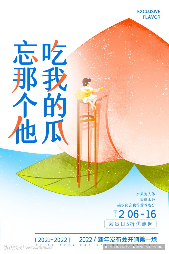 蜜桃海报设计模板