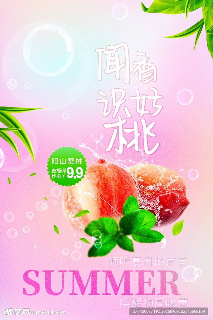 夏日蜜桃玫瑰清新海报