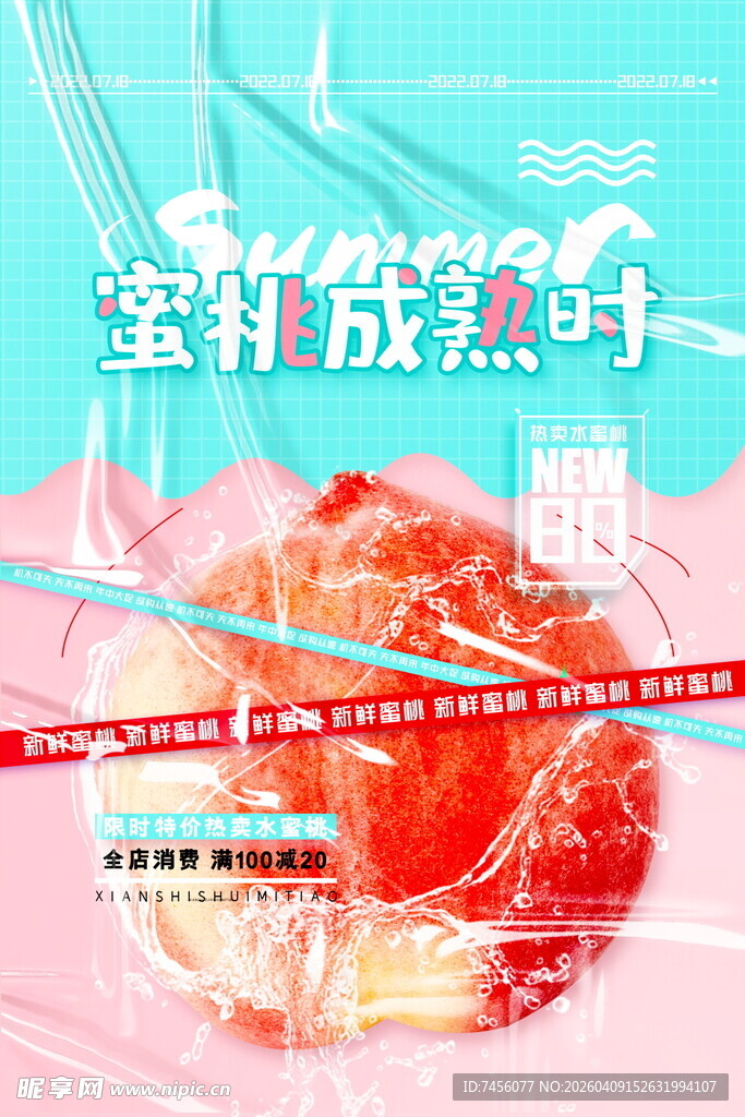 蜜桃海报模板