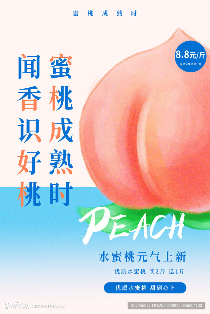 蜜桃成熟时闻香识好桃